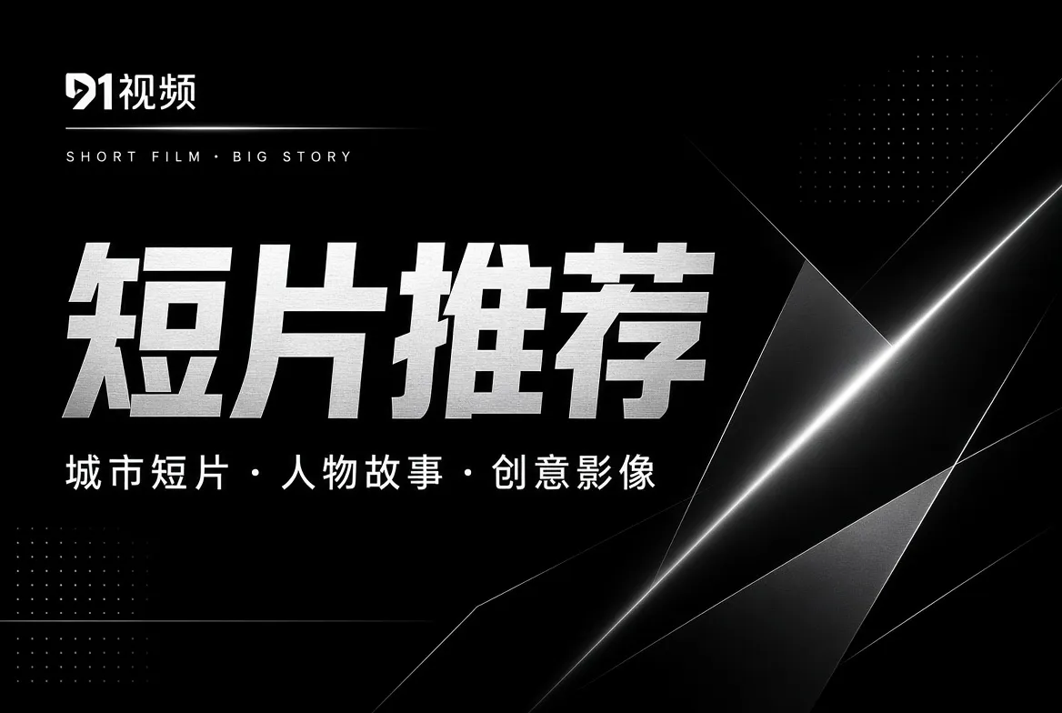 91视频短片推荐主题视觉