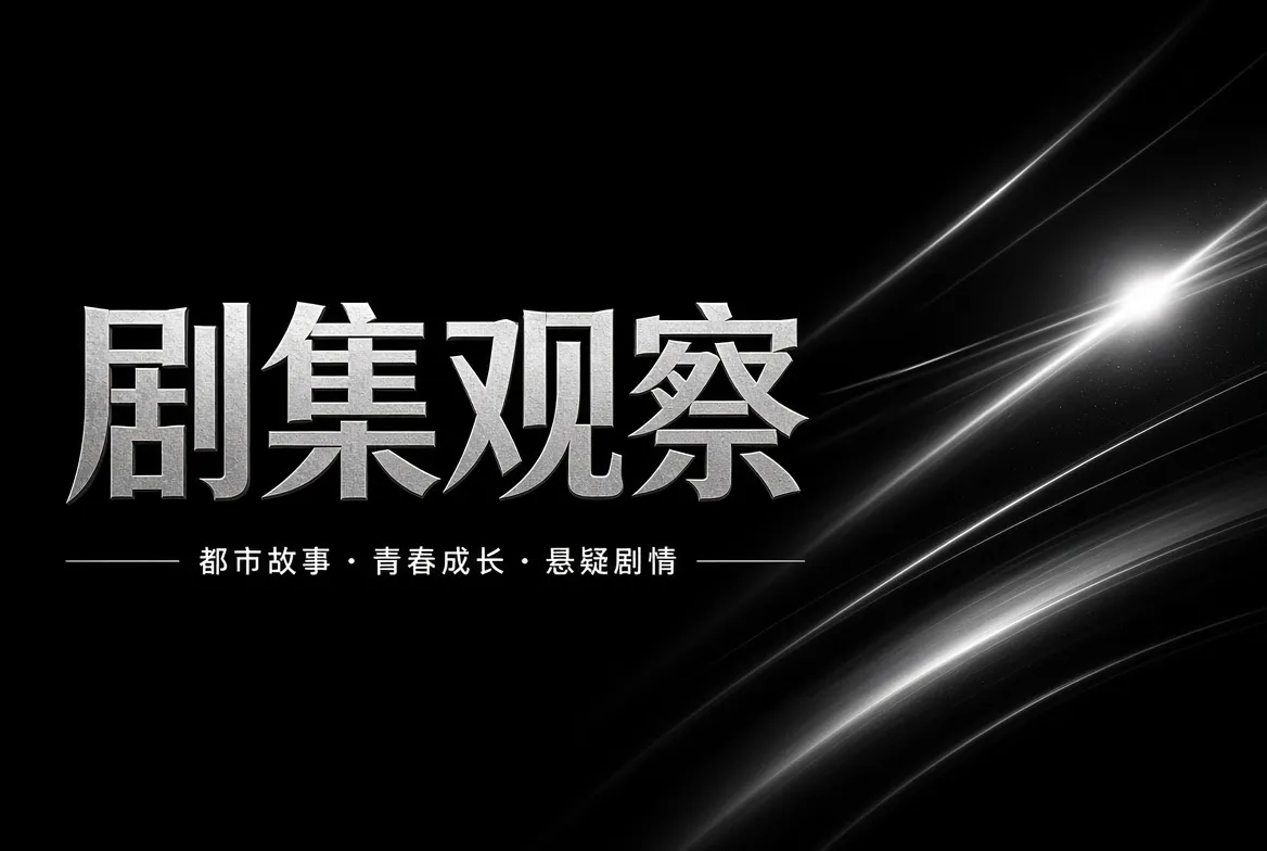 91视频剧集观察主题视觉